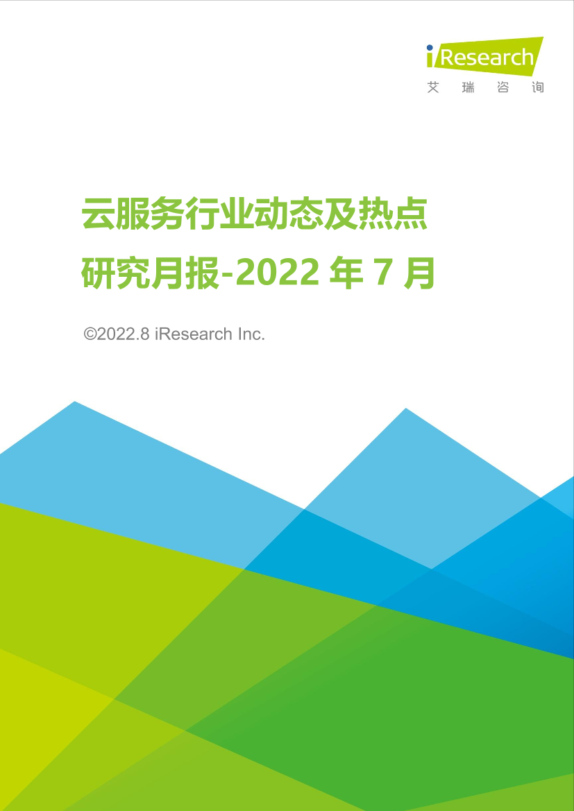 艾瑞咨询：云服务行业动态及热点研究月报 - 2022年7月-36页艾瑞咨询：云服务行业动态及热点研究月报 - 2022年7月-36页_1.png